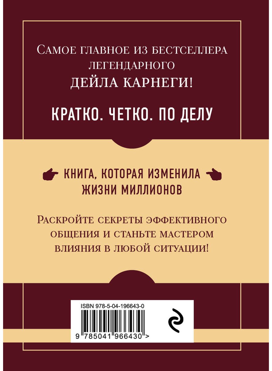 Книга Карнеги Д.: Как завоевывать друзей и оказывать влияние на людей. Самое главное купить,NaN