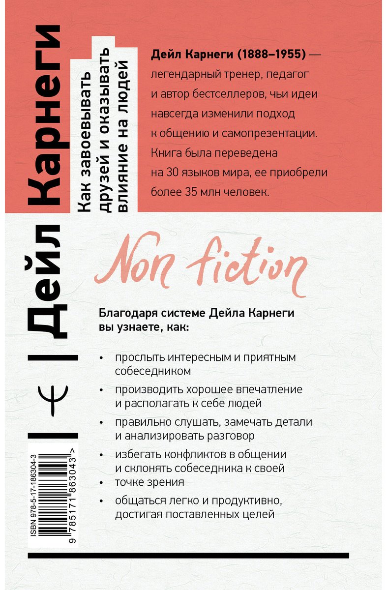 Книга Карнеги Д.: Как завоевывать друзей и оказывать влияние на людей купить,NaN