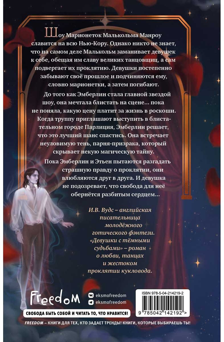Книга Вудс И. В.: Девушки с темными судьбами купить,NaN