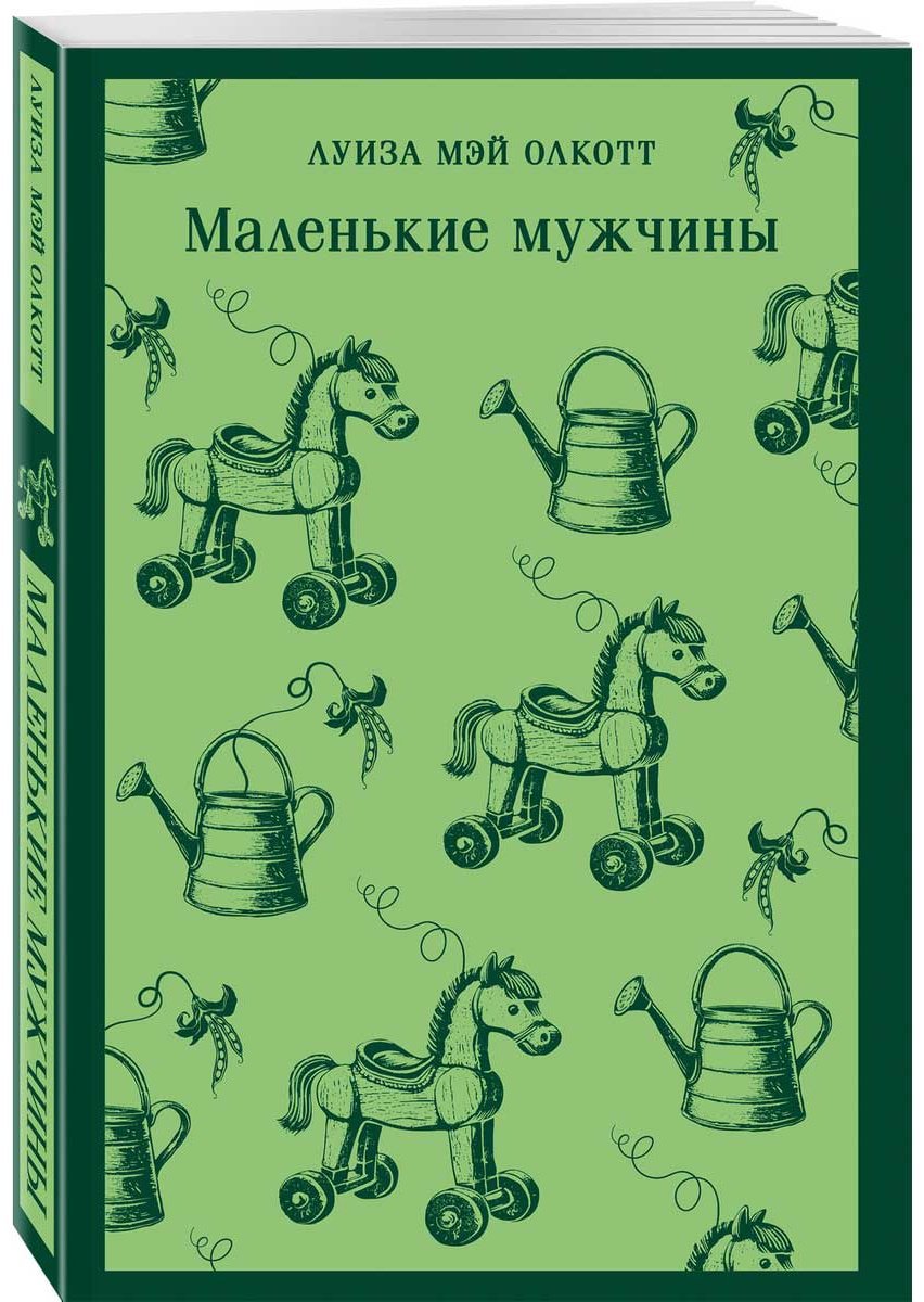 Книга Олкотт Л. М.: Маленькие мужчины купить,NaN