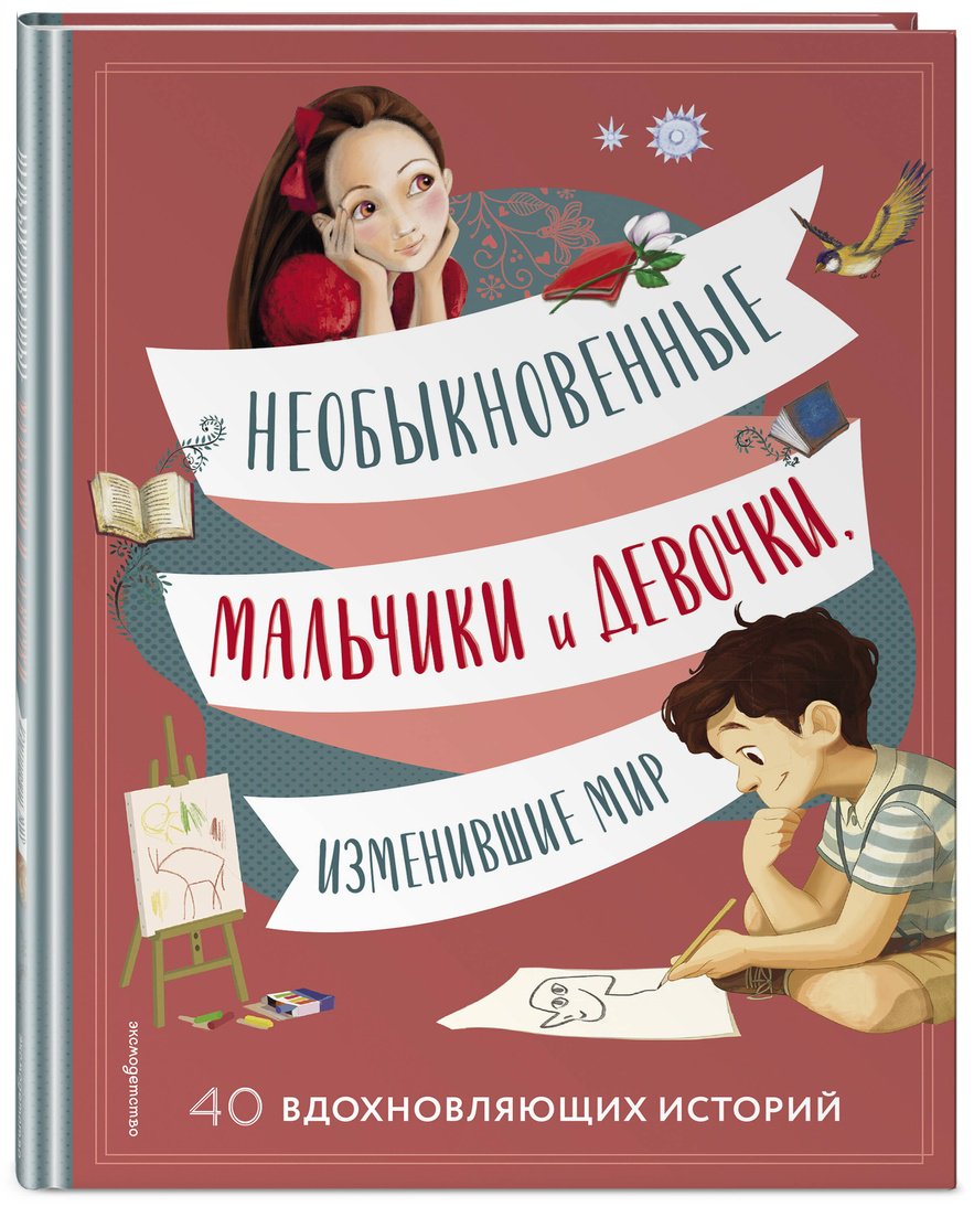 Книга Оливьери Я., Трояно Р.: Необыкновенные мальчики и девочки, изменившие мир купить,NaN