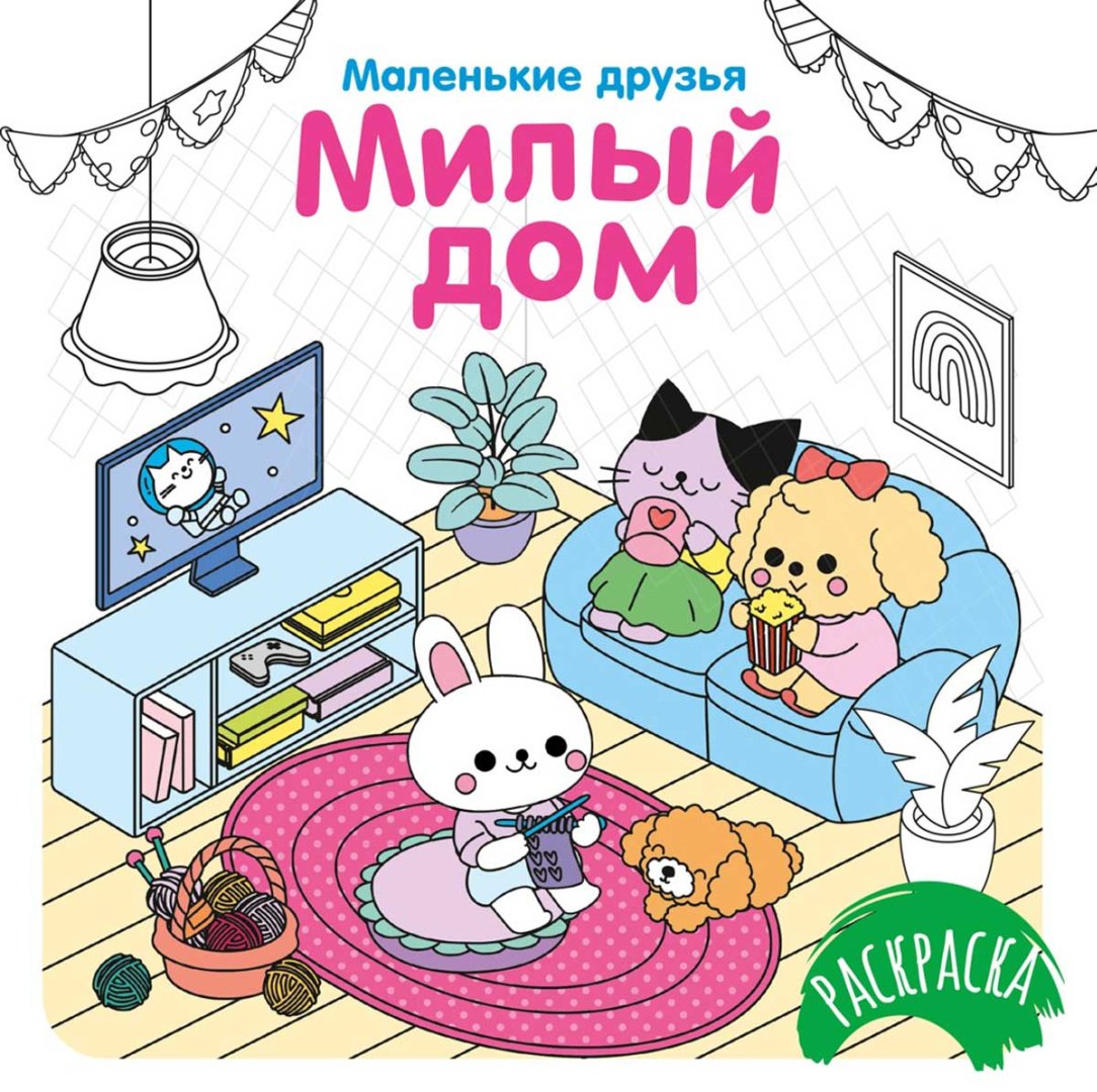 Раскраска Махаон Милый дом купить,NaN