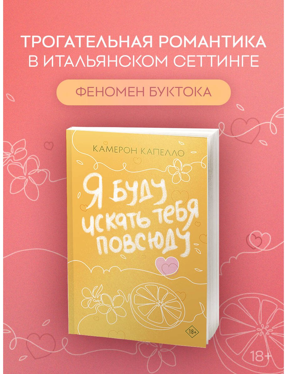 Книга Капелло К.: Я буду искать тебя повсюду купить,NaN