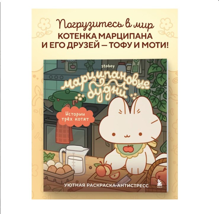 Раскраска Эксмо Марципановые будни. Истории трех котят купить,NaN