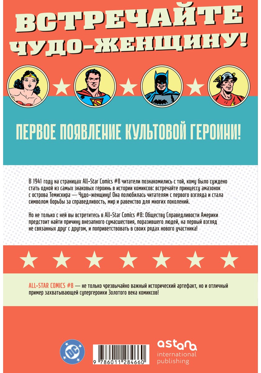 Книга Марстон У.: Марстон У.: All-star Comics # 8. Первое появление Чудо-женщины купить,NaN