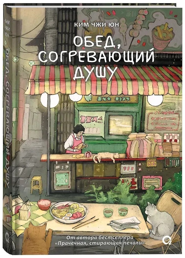 Книга Ким Джи Юн: Обед, согревающий душу. купить,NaN