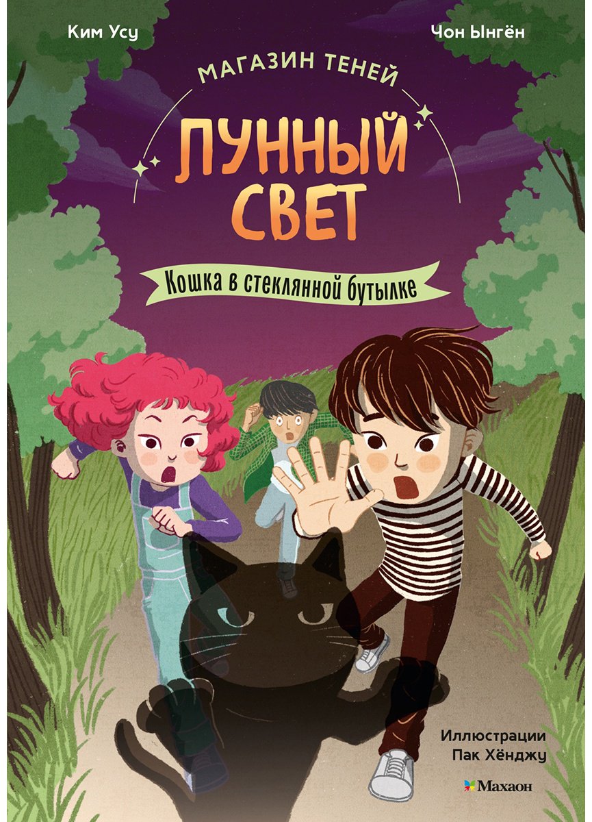 Книга Ким Усу, Чон Ынгён: Лунный свет.Кошка в стеклянной бутылке купить,NaN