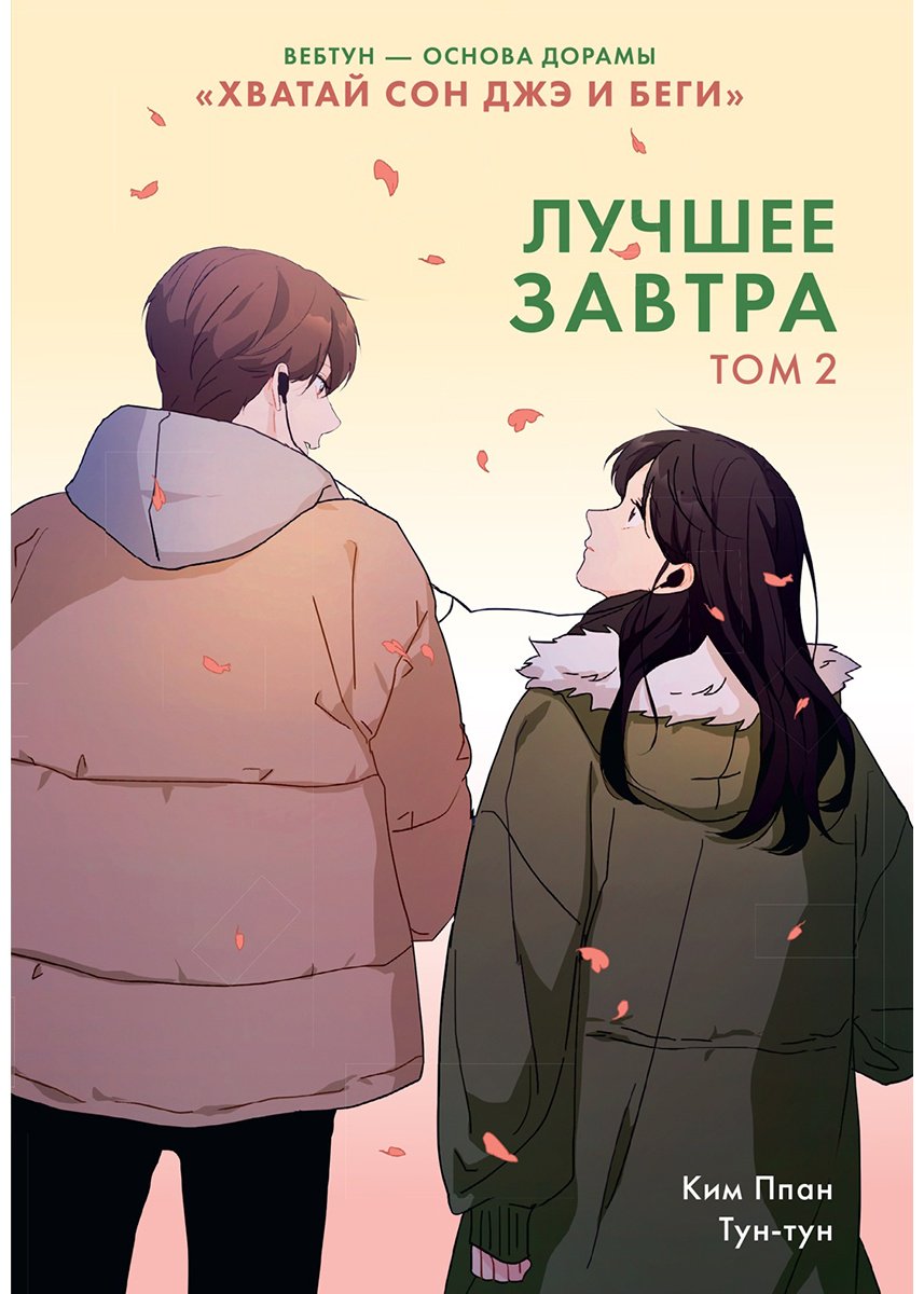 Книга Ким Ппан: Ким Ппан: Лучшее завтра. Том 2 купить,NaN