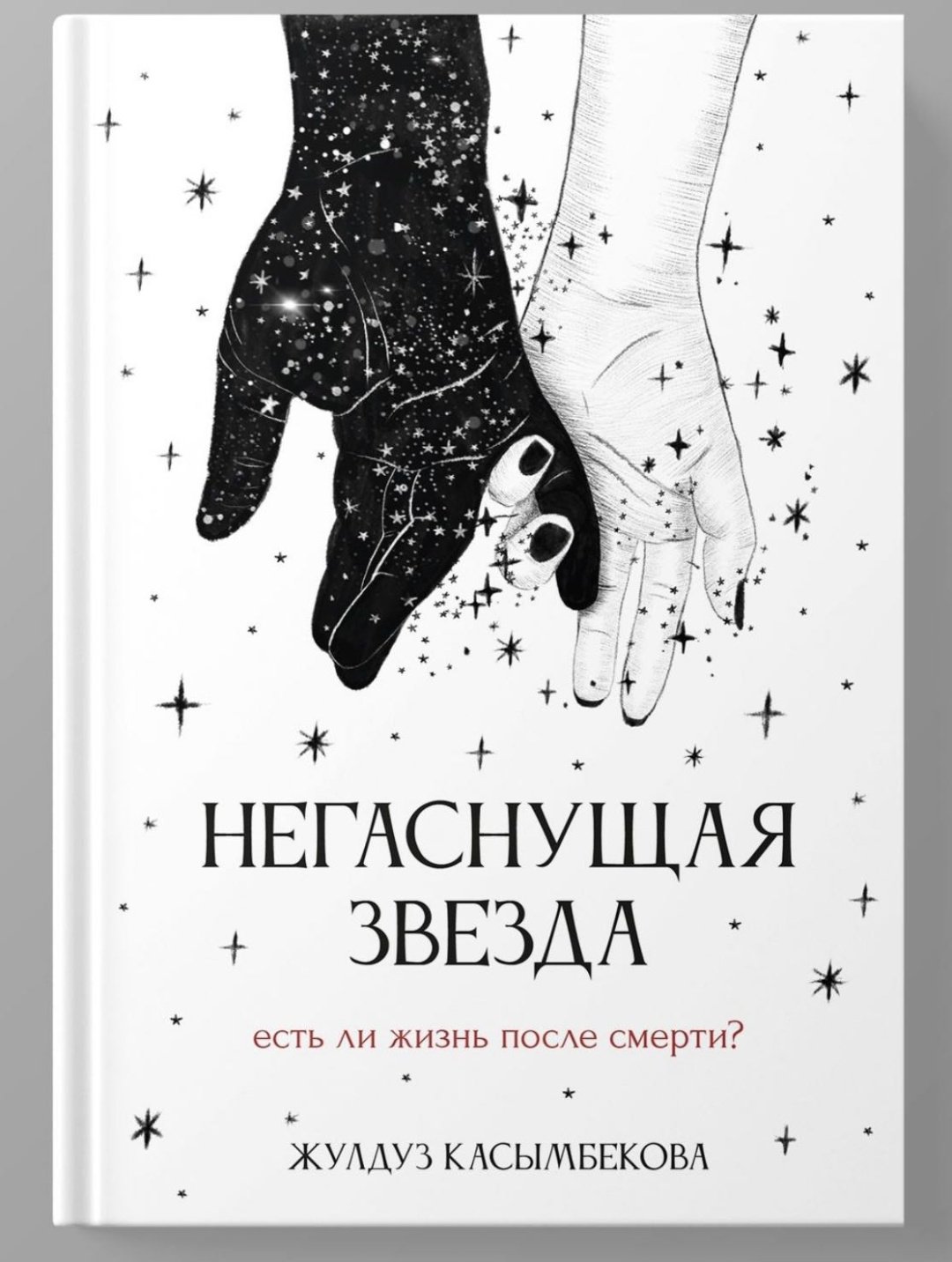 Книга Касымбекова Жулдуз: Негаснущая звезда купить,NaN