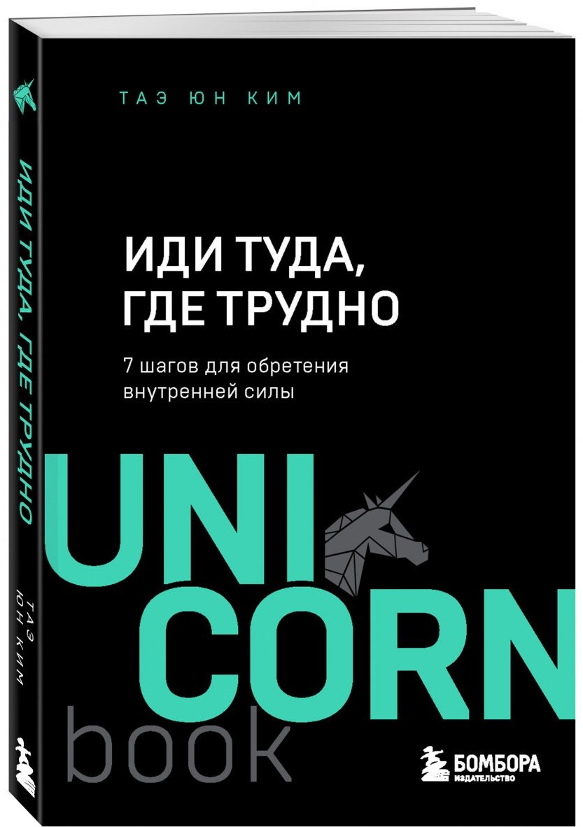Книга Ким Т.Ю.: Иди туда, где трудно. 7 шагов для обретения внутренней силы купить,NaN