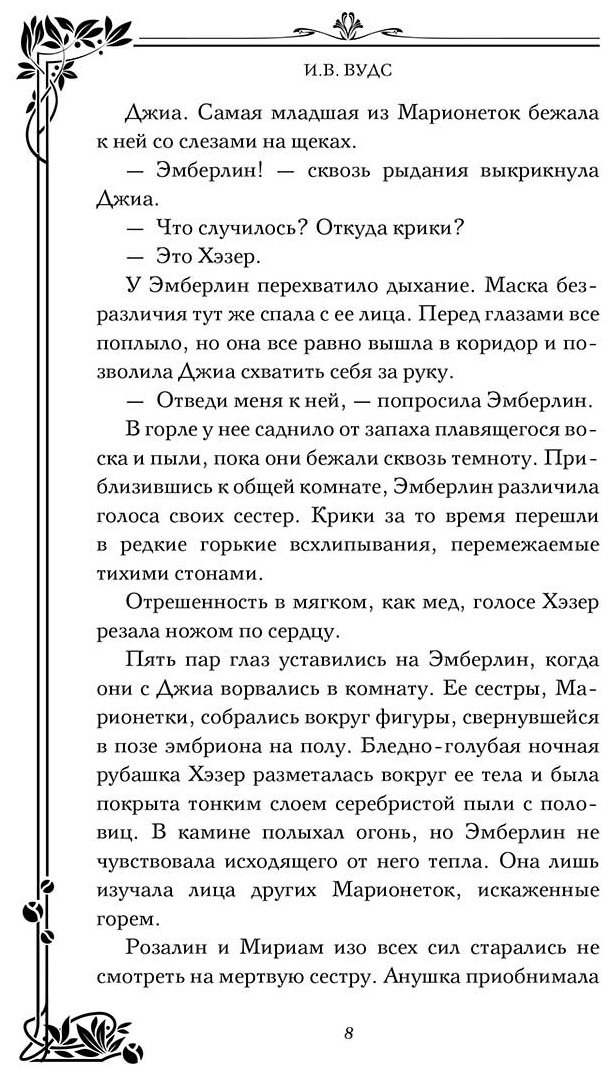 Книга Вудс И. В.: Девушки с темными судьбами купить,NaN
