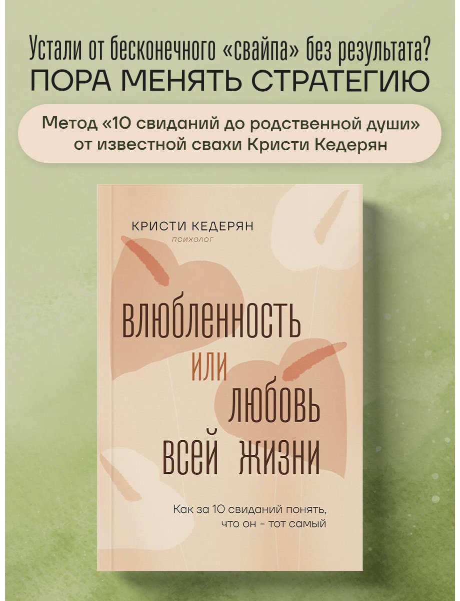 Книга Кедерян К.: Влюбленность или любовь всей жизни. Как за 10 свиданий понять, что он - тот самый купить,NaN