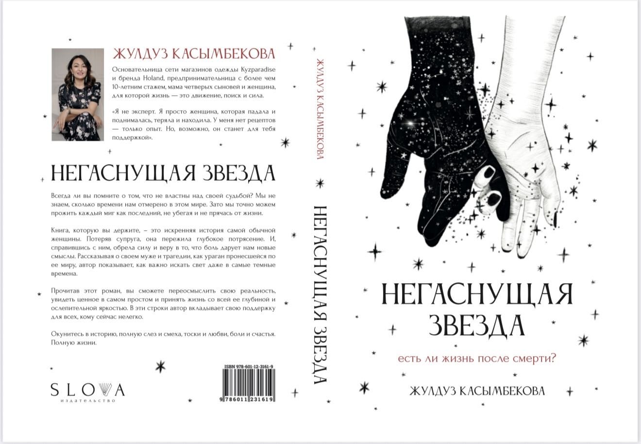 Книга Касымбекова Жулдуз: Негаснущая звезда купить,NaN
