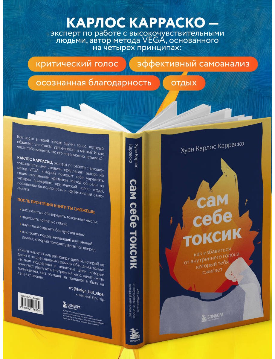 Книга Карраско Х. К.: Сам себе токсик. Как избавиться от внутреннего голоса, который тебя сжигает купить,NaN