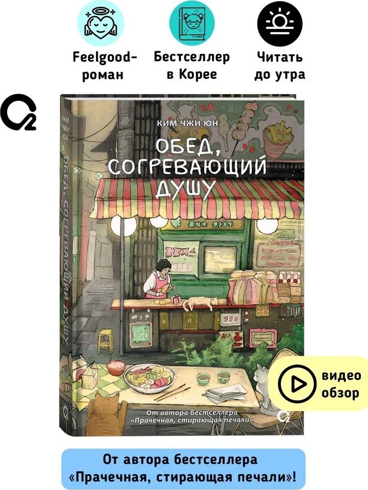 Книга Ким Джи Юн: Обед, согревающий душу. купить,NaN