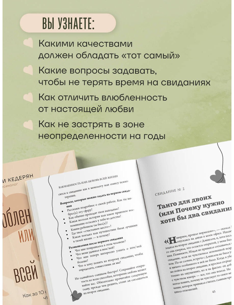 Книга Кедерян К.: Влюбленность или любовь всей жизни. Как за 10 свиданий понять, что он - тот самый купить,NaN