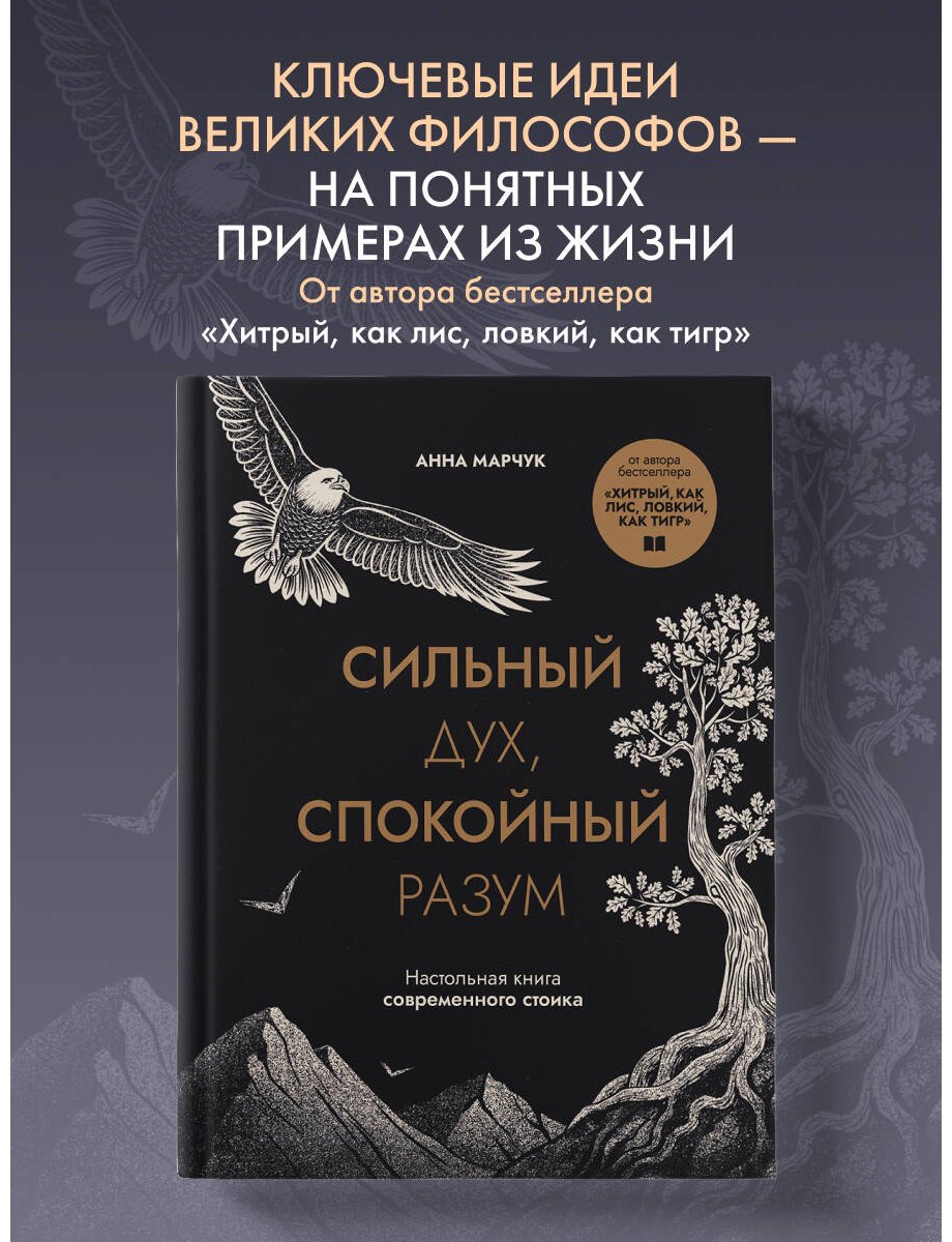 Книга Марчук А.: Сильный дух, спокойный разум. Настольная книга современного стоика купить,NaN