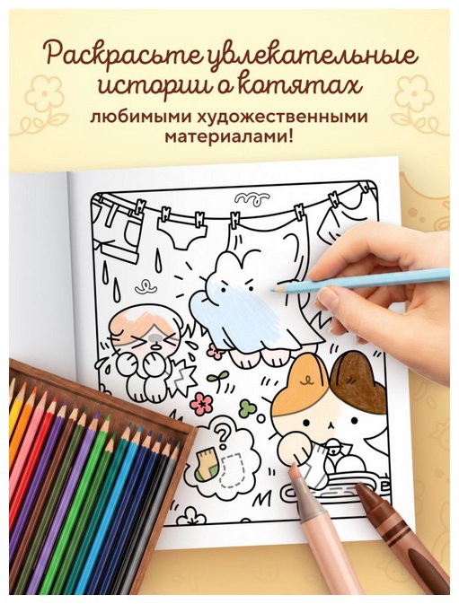 Раскраска Эксмо Марципановые будни. Истории трех котят купить,NaN