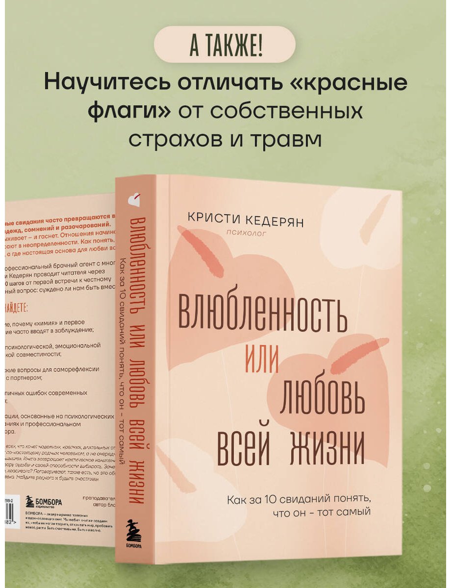 Книга Кедерян К.: Влюбленность или любовь всей жизни. Как за 10 свиданий понять, что он - тот самый купить,NaN