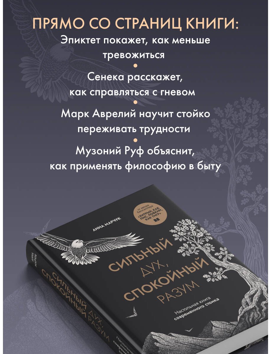 Книга Марчук А.: Сильный дух, спокойный разум. Настольная книга современного стоика купить,NaN