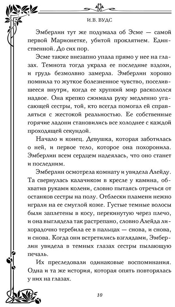 Книга Вудс И. В.: Девушки с темными судьбами купить,NaN