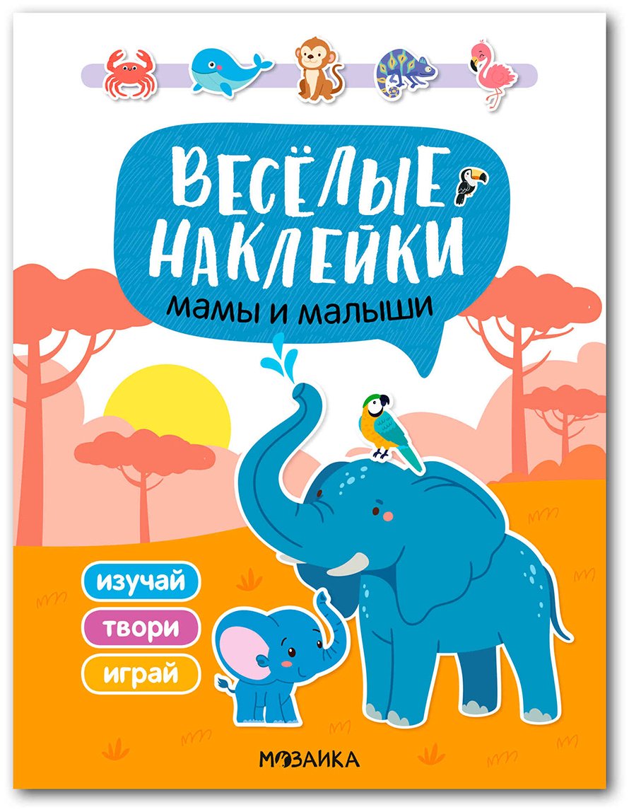 Веселые наклейки. Мамы и малыши купить,NaN