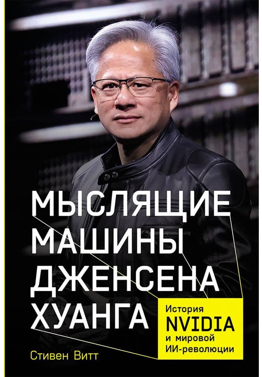 Книга Витт С.: Мыслящие машины Дженсена Хуанга: История NVIDIA и мировой ИИ-революции купить,NaN