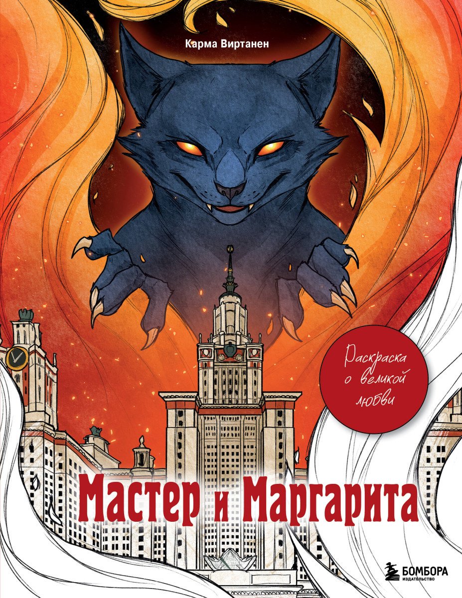 Эксмо Мастер и Маргарита. Раскраска о великой любви купить,NaN