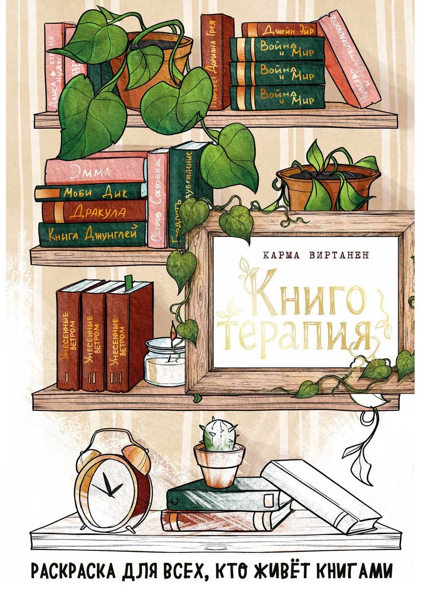 Раскраска Бомбора Книготерапия. Раскраска для всех, кто живёт книгами купить,NaN