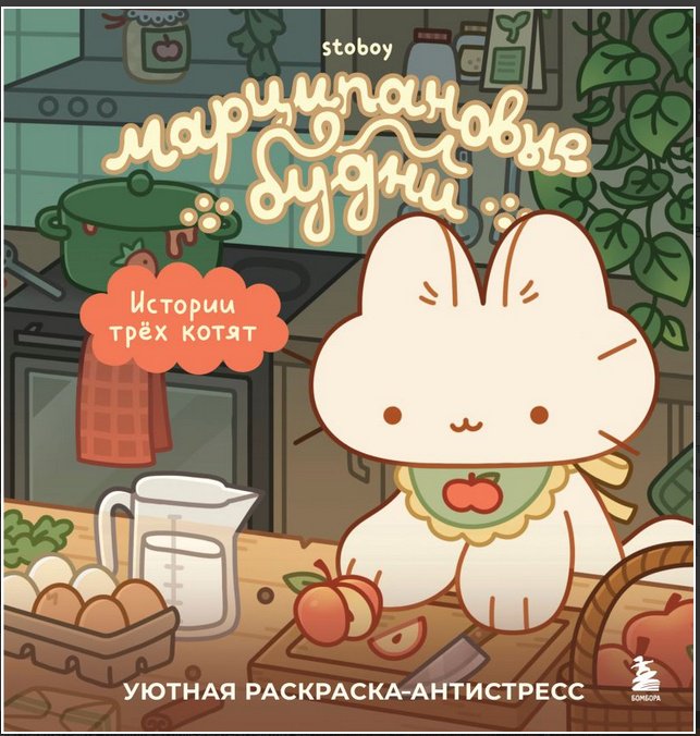 Раскраска Эксмо Марципановые будни. Истории трех котят купить,NaN