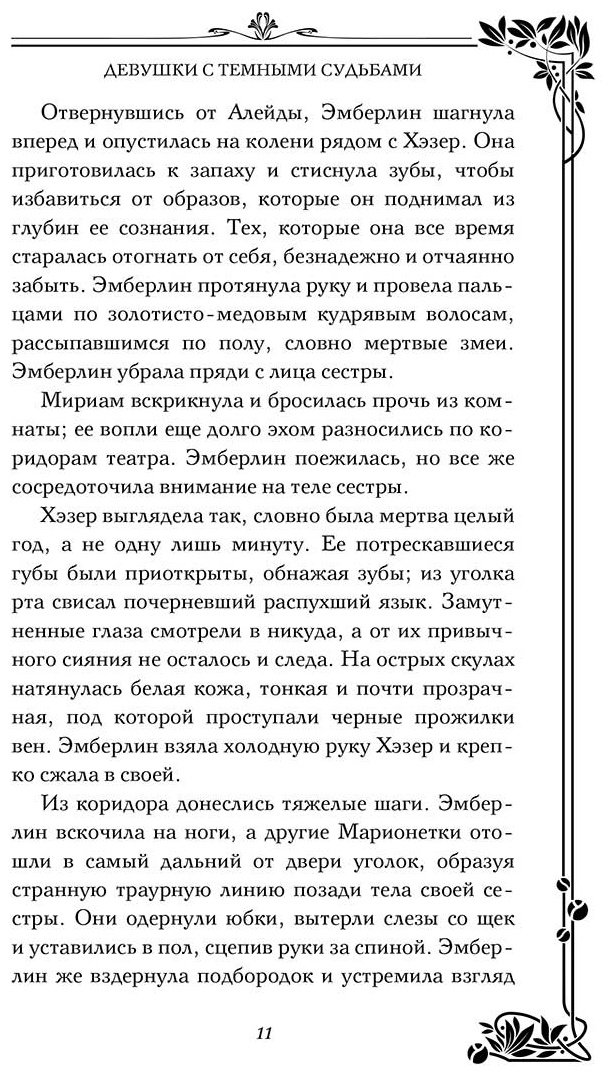 Книга Вудс И. В.: Девушки с темными судьбами купить,NaN