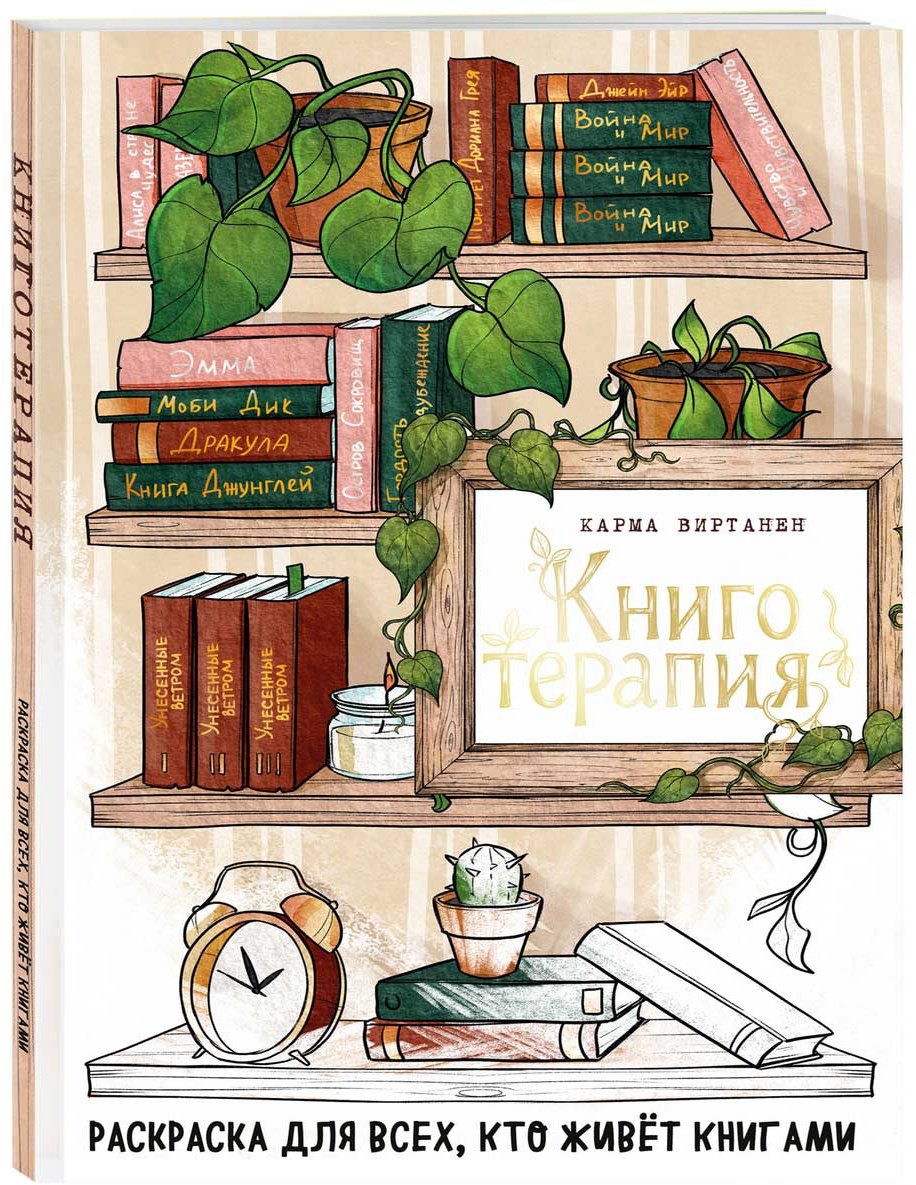 Раскраска Бомбора Книготерапия. Раскраска для всех, кто живёт книгами купить,NaN