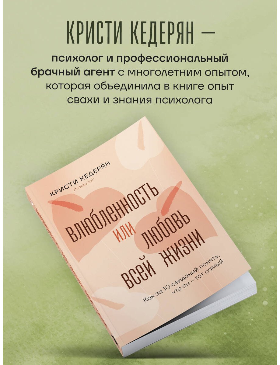 Книга Кедерян К.: Влюбленность или любовь всей жизни. Как за 10 свиданий понять, что он - тот самый купить,NaN