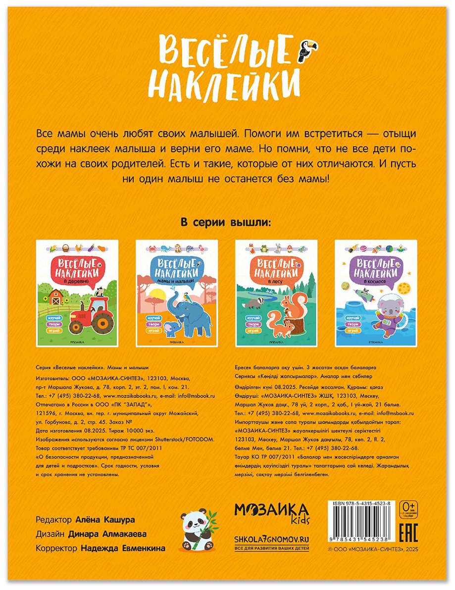 Веселые наклейки. Мамы и малыши купить,NaN