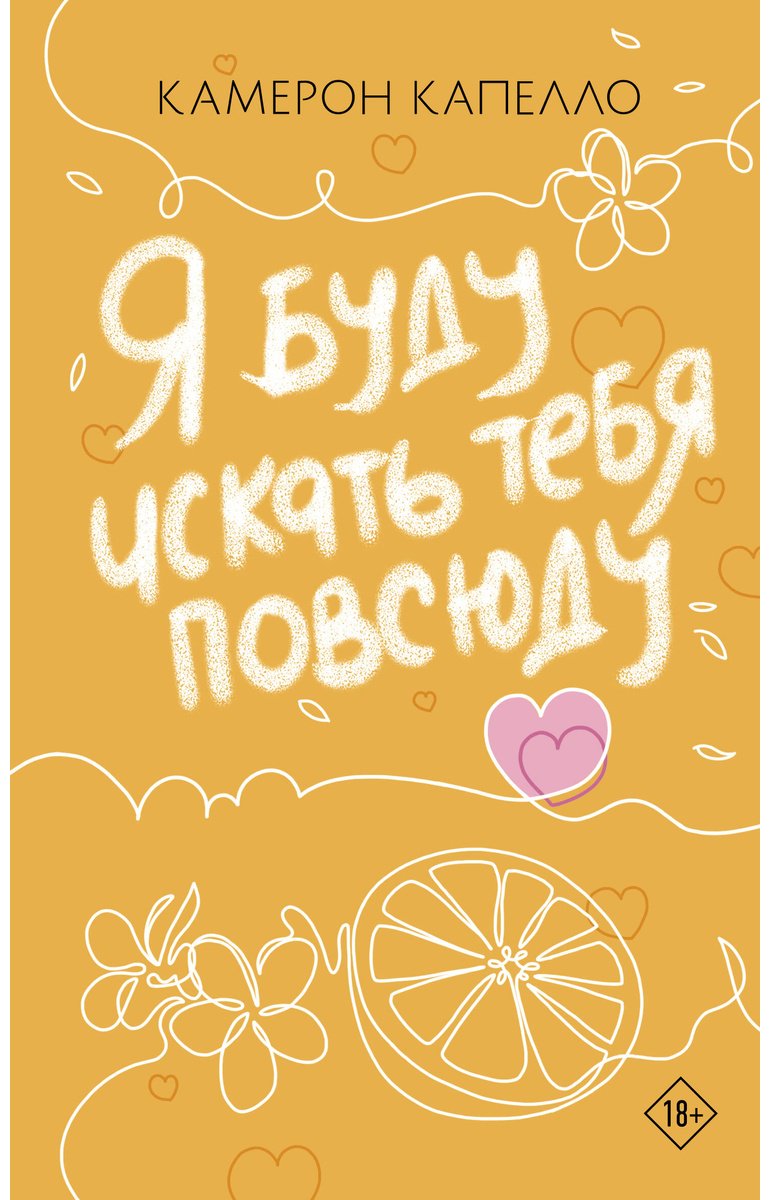 Книга Капелло К.: Я буду искать тебя повсюду купить,NaN
