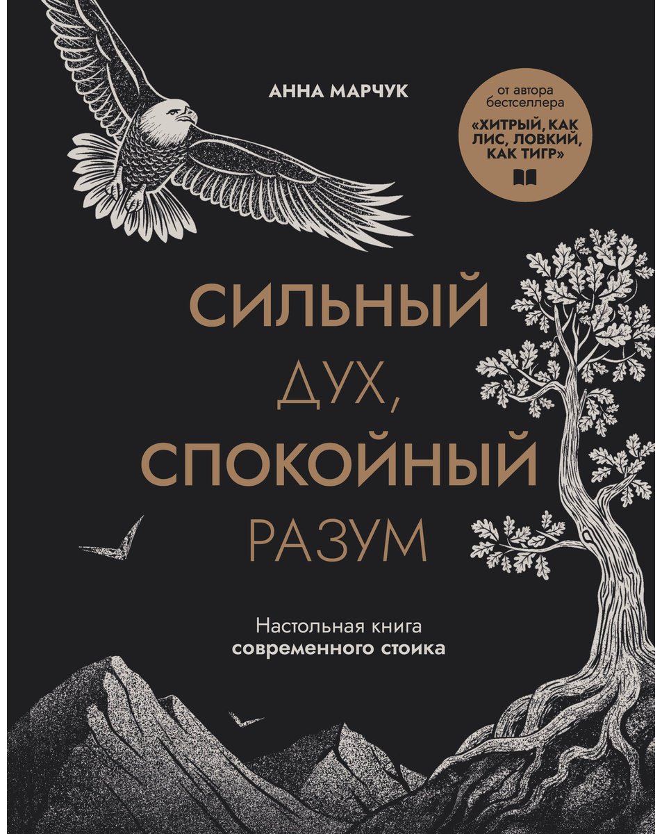 Книга Марчук А.: Сильный дух, спокойный разум. Настольная книга современного стоика купить,NaN