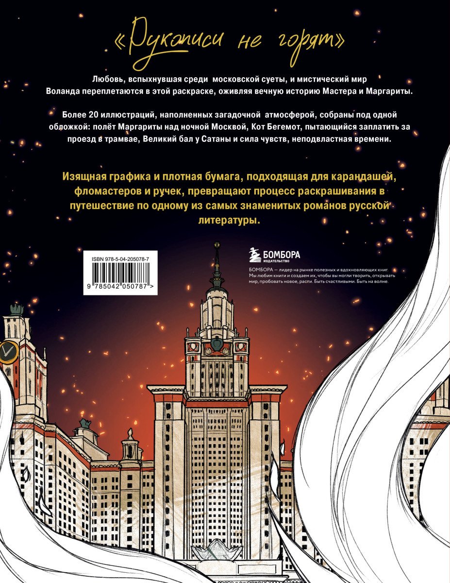 Эксмо Мастер и Маргарита. Раскраска о великой любви купить,NaN