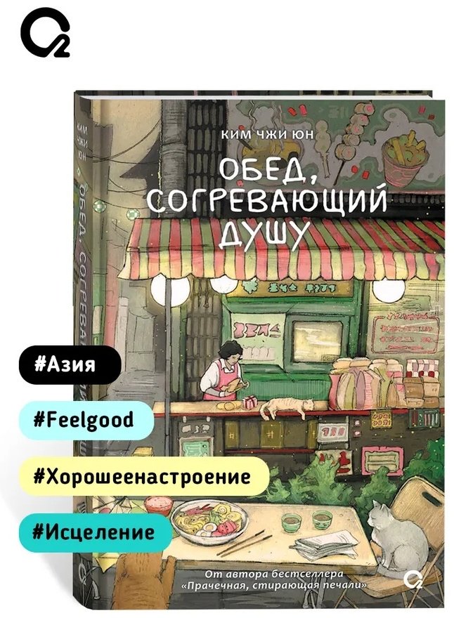 Книга Ким Джи Юн: Обед, согревающий душу. купить,NaN