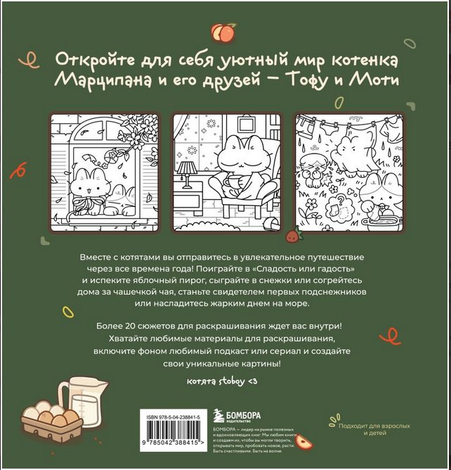 Раскраска Эксмо Марципановые будни. Истории трех котят купить,NaN