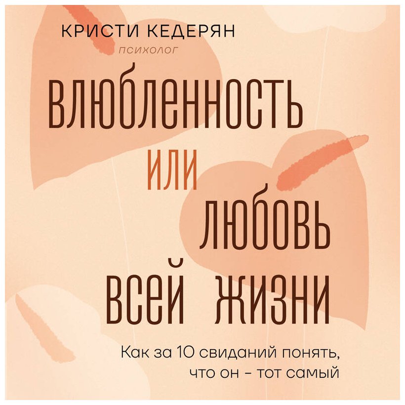 Книга Кедерян К.: Влюбленность или любовь всей жизни. Как за 10 свиданий понять, что он - тот самый купить,NaN