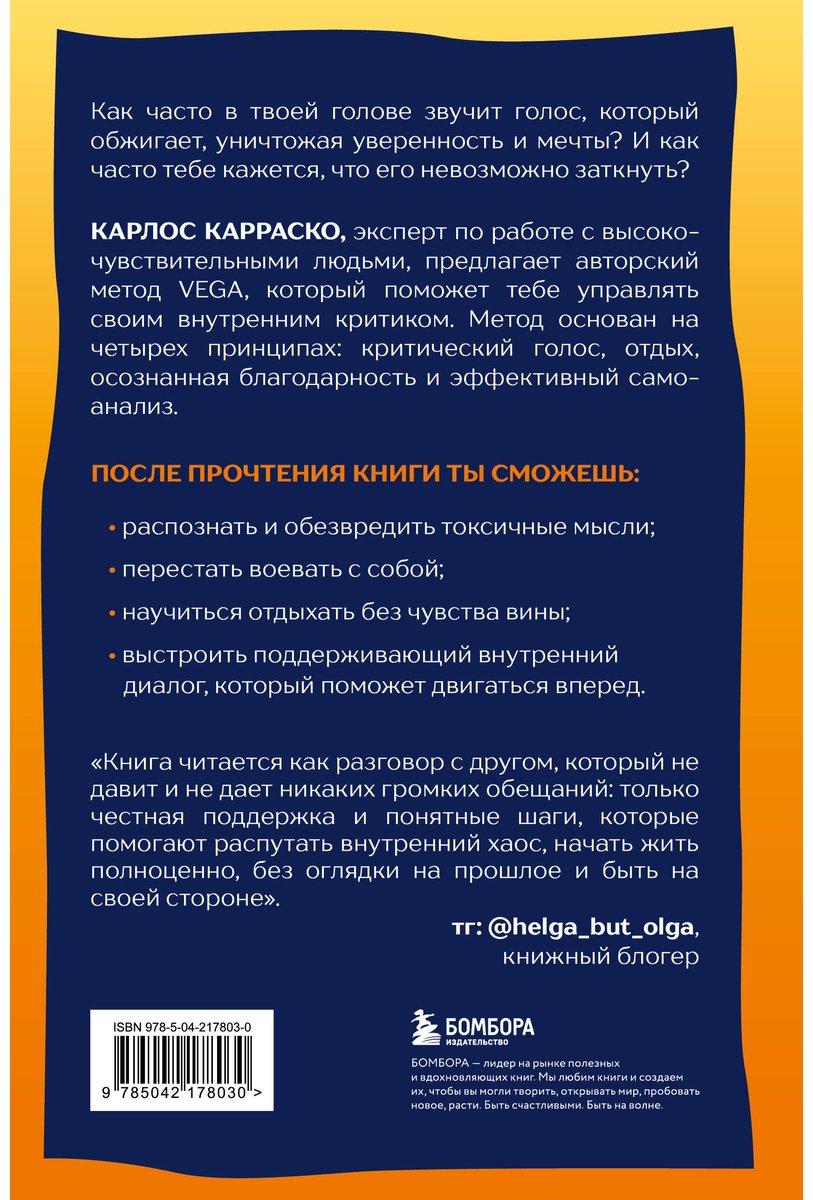 Книга Карраско Х. К.: Сам себе токсик. Как избавиться от внутреннего голоса, который тебя сжигает купить,NaN