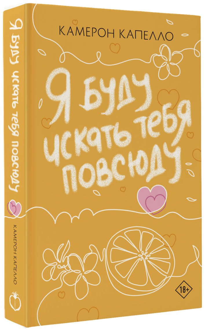 Книга Капелло К.: Я буду искать тебя повсюду купить,NaN