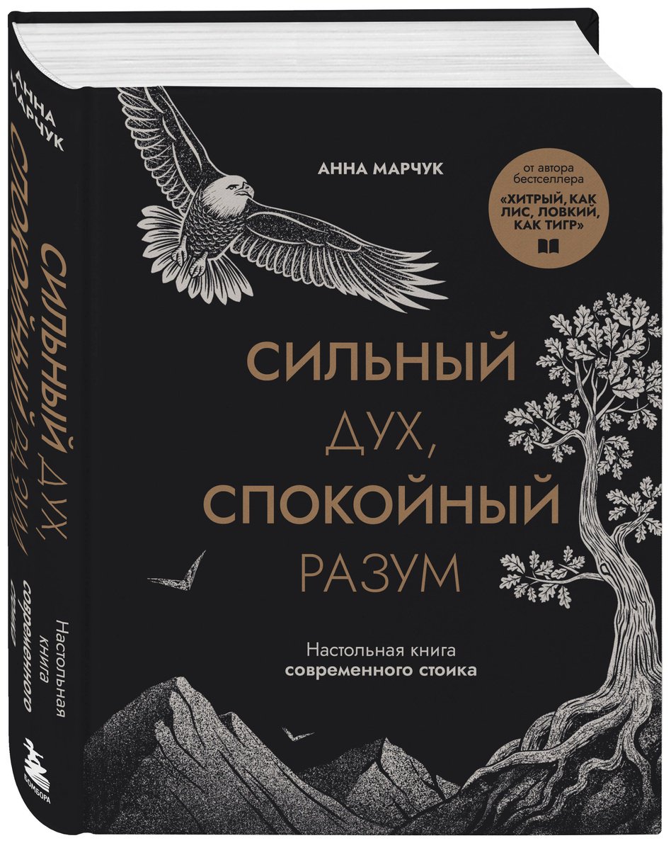 Книга Марчук А.: Сильный дух, спокойный разум. Настольная книга современного стоика купить,NaN