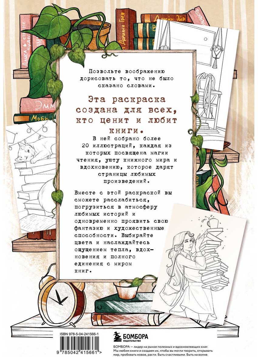 Раскраска Бомбора Книготерапия. Раскраска для всех, кто живёт книгами купить,NaN