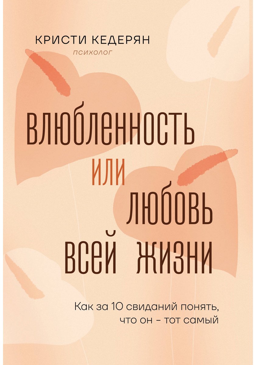 Книга Кедерян К.: Влюбленность или любовь всей жизни. Как за 10 свиданий понять, что он - тот самый купить,NaN