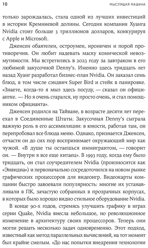 Книга Витт С.: Мыслящие машины Дженсена Хуанга: История NVIDIA и мировой ИИ-революции купить,NaN