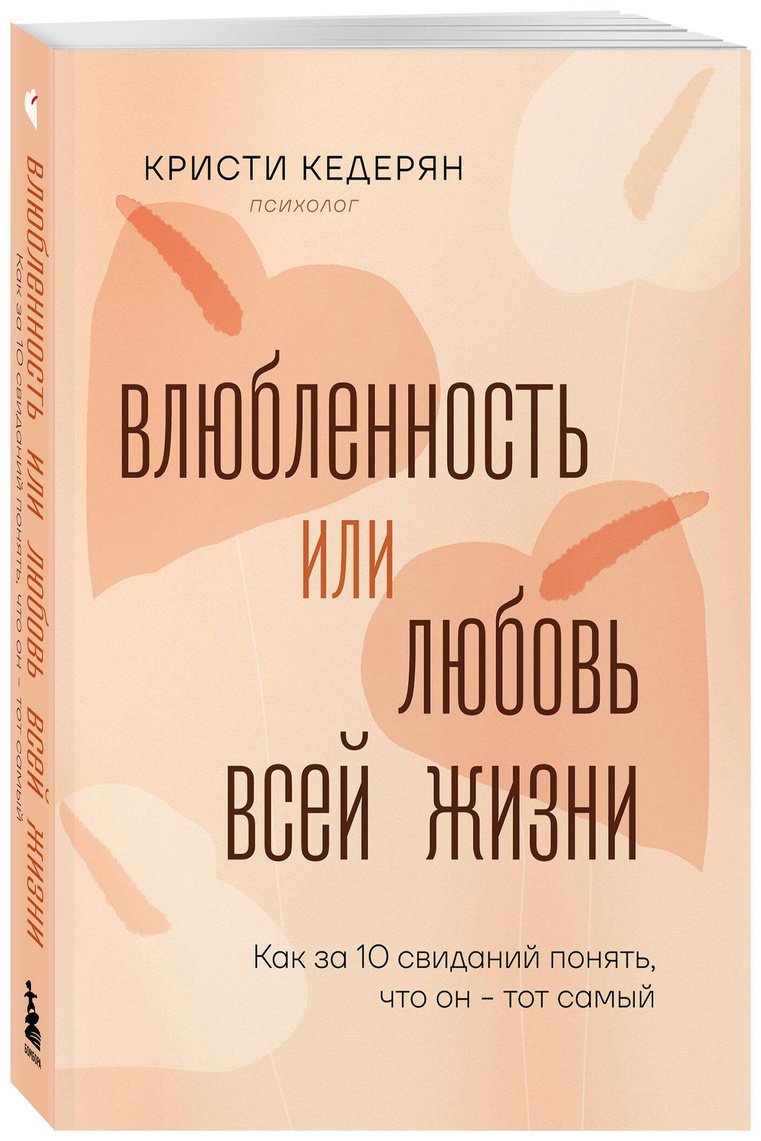 Книга Кедерян К.: Влюбленность или любовь всей жизни. Как за 10 свиданий понять, что он - тот самый купить,NaN