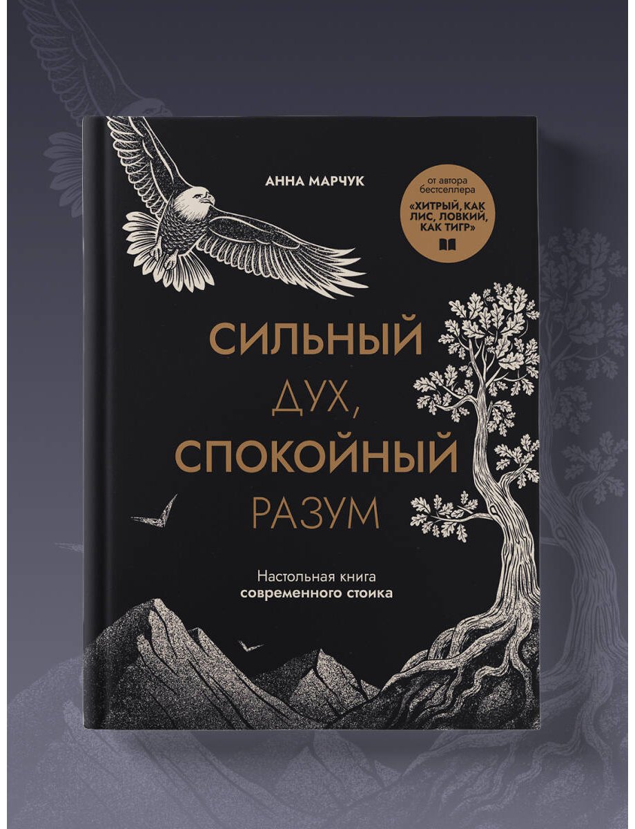 Книга Марчук А.: Сильный дух, спокойный разум. Настольная книга современного стоика купить,NaN