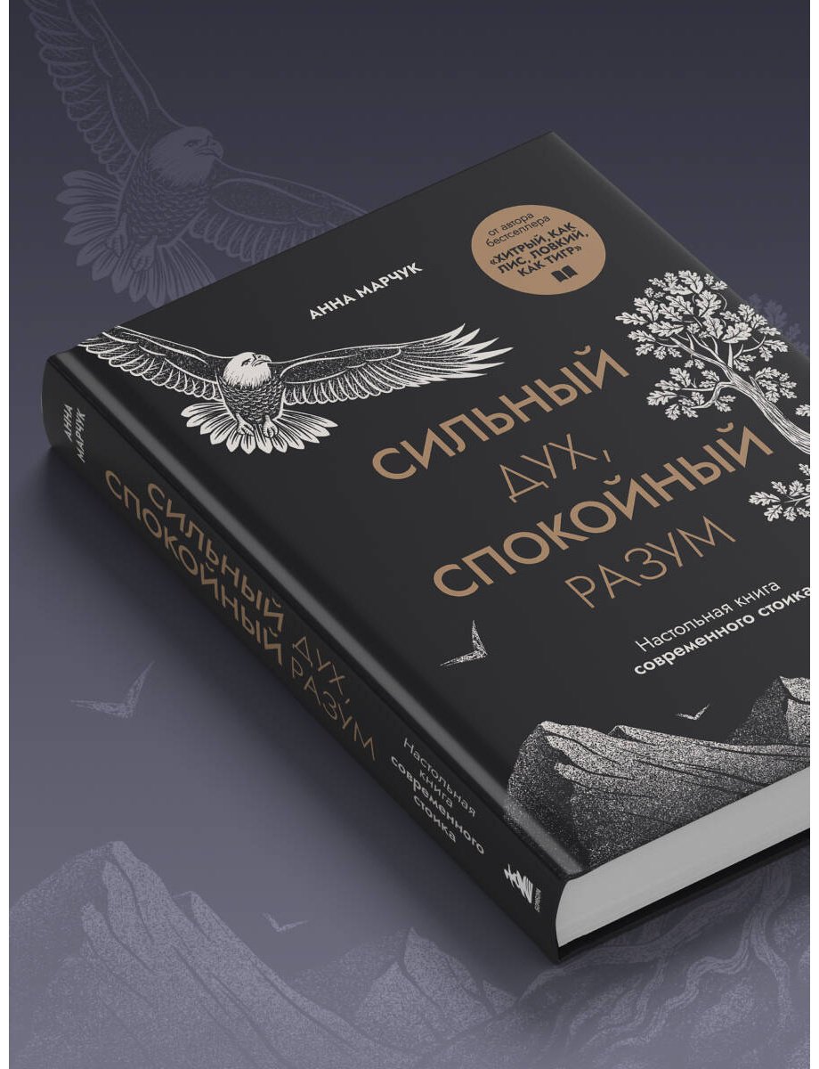 Книга Марчук А.: Сильный дух, спокойный разум. Настольная книга современного стоика купить,NaN