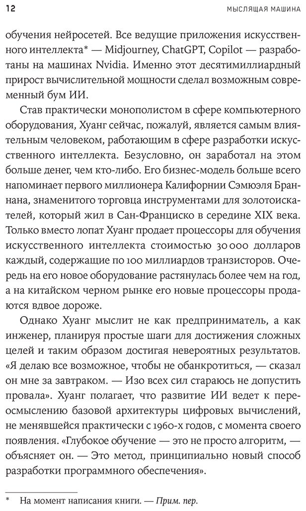 Книга Витт С.: Мыслящие машины Дженсена Хуанга: История NVIDIA и мировой ИИ-революции купить,NaN
